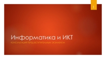 Информатика и ИКТ в системе дополнительного образования