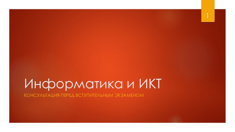 Информатика и ИКТ в системе дополнительного образования