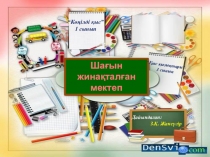 Шағын жинақталған мектеп 1 сынып Көңілді қыс және 3 сынып Қыс қызықтары Әдебиеттік оқу