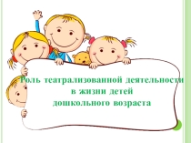Роль театрализованной деятельности в жизни детей дошкольного возраста