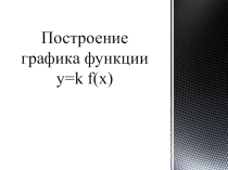 Презентация по алгебре на тему Построение графика функции y=kf(x)