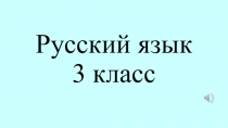 Презентация по русскому языку на тему сочинение по картине И.И. Левитана Весна.Большая вода ( 3 класс)