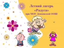 Отчет по летнему лагерю Радуга