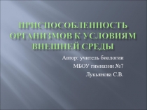 Презентация Приспособленность организмов к среде обитания