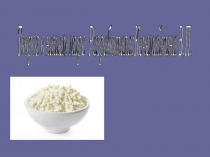 Творог в нашем мире