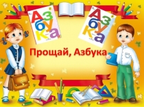Презентация. праздник прощание с азбукой.