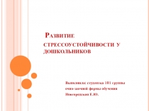 Развитие стрессоустойчивости у дошкольников