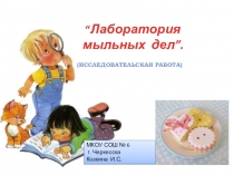 Презентация Лаборатория мыльных дел