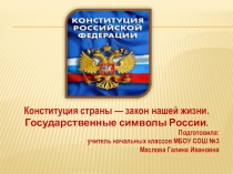 Презентация Конституция нашей страны