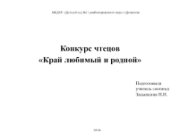 Конкурс чтецов Край любимый и родной