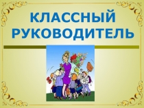 Презентация Классный руководитель (смех сквозь слёзы)