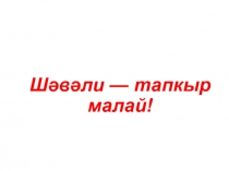 Презентация к уроку на тему Шәвәли - тапкыр малай