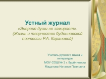Презентация к устному журналу Энергия души не замирает. Жизнь и творчество будённовской поэтессы Р.А. Карановой.