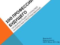 Профориентация. 100 профессий будущего