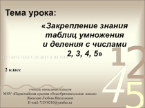 Презентация к уроку математике , 2 класс Закрепление знания таблиц умножения и деления с числами 2, 3, 4, 5