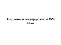 Презентация по истории Церковь и государство в XVII веке