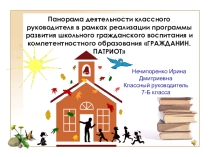 Панорама деятельности классного руководителя в рамках реализации программы развития школьного гражданского воспитания и компетентностного образования ГРАЖДАНИН. ПАТРИОТ