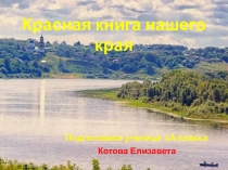 Презентация по окружающему миру Красная книга Рязанской области Котова Елизавета