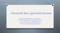 Презентация к уроку литературы Золотой век русской поэзии