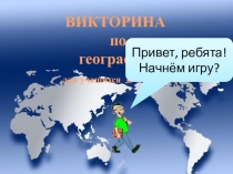 Игра по географии 8 класс