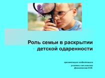 Презентация к родительскому собранию : Роль семьи в раскрытии детской одаренности