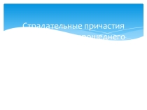 Презентация по русскому языку на тему Страдательные и действительные причастия