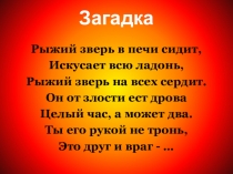 Презентация к открытому классному часу Пожарная безопасность (4 класс)