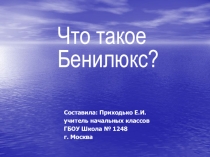 Презентация по окружающему миру Что такое Бенилюкс?