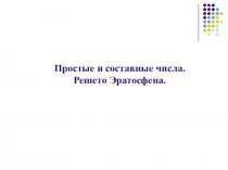 Презентация к уроку Простые и составные числа. Решето Эратосфена