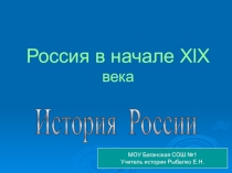 Россия в начале 19 века