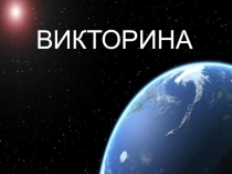 Презентация внеклассного мероприятия Викторина Космос