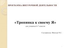 Презентация Тропинка к своему Я