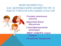 Физкультурная минутка, как здоровье сберегающий ресурс в работе учителя начальных классов