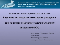 Выпускная аттестационная работа Развитие логического мышления учащихся при решении текстовых задач в условиях введения ФГОС