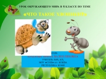 Презентация к уроку Что такое хвоинки?