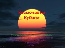 Презентация по кубановедению на тему Космонавты Кубани (3 класс)