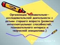Организация познавательно-исследовательской деятельности с детьми старшего возраста (развитие интеллектуальных способностей, познавательного интереса и творческих способностей