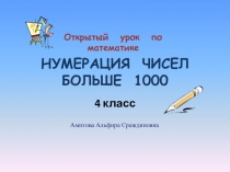 Урок - телемост Нумерация чисел больше 1000