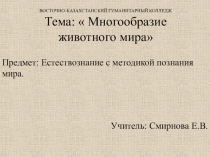 Презентация к уроку познание мира Многообразие животного мира