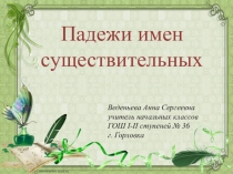 Презентация Падежи имен существительных (обобщение) 3 класс