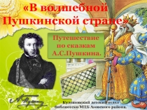 В ВОЛШЕБНОЙ ПУШКИНСКОЙ СТРАНЕ - путешествие по сказкам Александра Сергеевича Пушкина