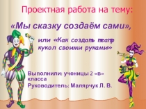 Презентация к исследовательской работе Мы сказку создаем сами