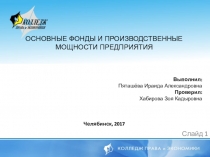 Презентация по курсовой работе на тему Основные фонды и производственные мощности предприятия