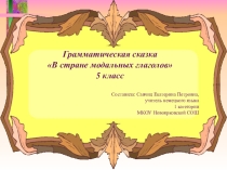 Грамматическая сказка по немецкому языку Модальные глаголы