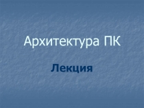 Презентация к уроку по информатике и икт (11 класс) по теме: Обучающий веб-сайт по теме Архитектура ПК