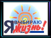 Презентация по воспитательной работе на тему Я выбираю жизнь