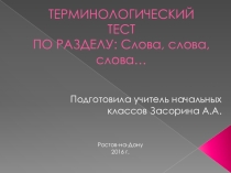 Тест-презентация на тему Слова, слова... (2 класс)