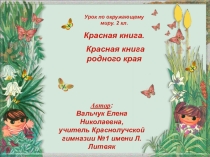 Красная книга 2 класс