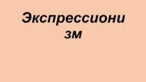 Экспрессионизм 11 класс мхк