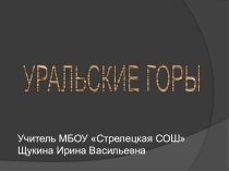 Презентация по географии на тему Уральские горы